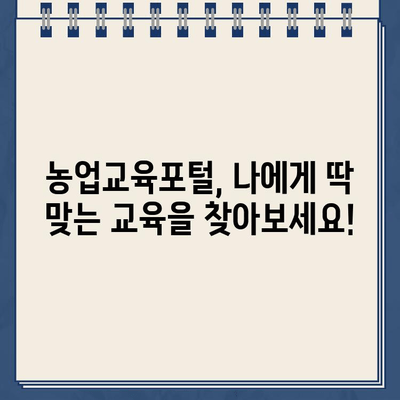 농업교육 정보 한눈에! 농업교육포털 바로가기 | 농업 교육, 온라인 학습, 농업 정보