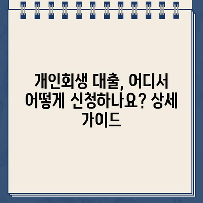 개인회생자를 위한 정부대출 상품 자격 조건 완벽 정리 | 개인회생, 정부대출, 자격조건, 지원 정보