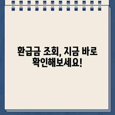 경정청구 환급금 지급일, 빨리 확인하는 꿀팁! | 세금 환급, 조회 방법, 지급일 확인