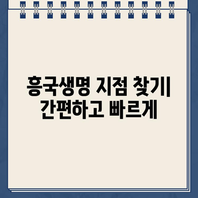 흥국생명 지점 바로 찾기| 전국 지점 정보 & 빠른 안내 | 흥국생명, 지점 위치, 연락처, 찾아가는 길