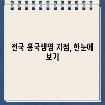 흥국생명 지점 바로 찾기| 전국 지점 정보 & 빠른 안내 | 흥국생명, 지점 위치, 연락처, 찾아가는 길