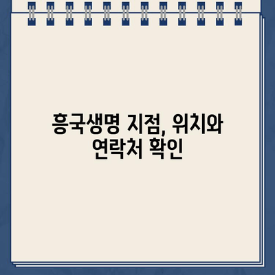 흥국생명 지점 바로 찾기| 전국 지점 정보 & 빠른 안내 | 흥국생명, 지점 위치, 연락처, 찾아가는 길