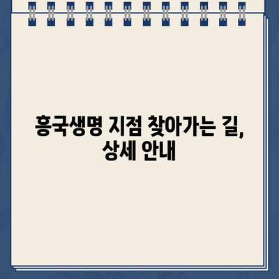 흥국생명 지점 바로 찾기| 전국 지점 정보 & 빠른 안내 | 흥국생명, 지점 위치, 연락처, 찾아가는 길