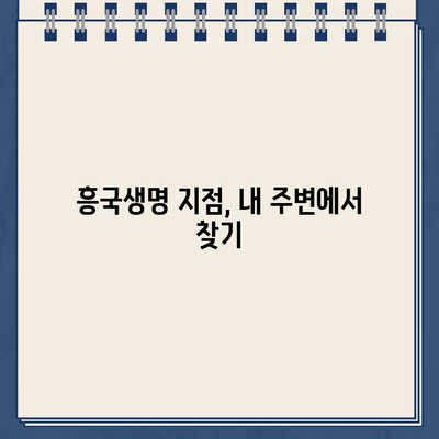 흥국생명 지점 바로 찾기| 전국 지점 정보 & 빠른 안내 | 흥국생명, 지점 위치, 연락처, 찾아가는 길