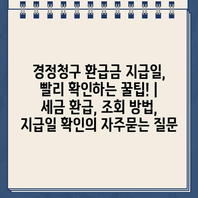 경정청구 환급금 지급일, 빨리 확인하는 꿀팁! | 세금 환급, 조회 방법, 지급일 확인