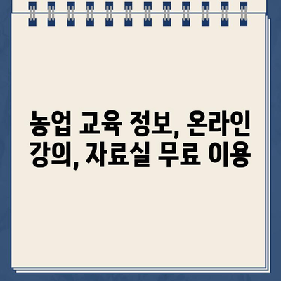 농업교육포털 바로가기 | 농업 교육 정보, 온라인 강의, 자료실