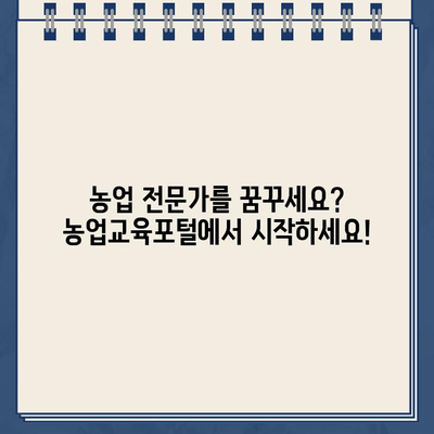 농업교육포털 바로가기 | 농업 교육 정보, 온라인 강의, 자료실