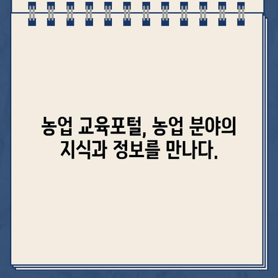 농업교육포털 바로가기 | 농업 교육 정보, 온라인 강의, 자료실