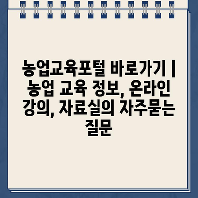 농업교육포털 바로가기 | 농업 교육 정보, 온라인 강의, 자료실