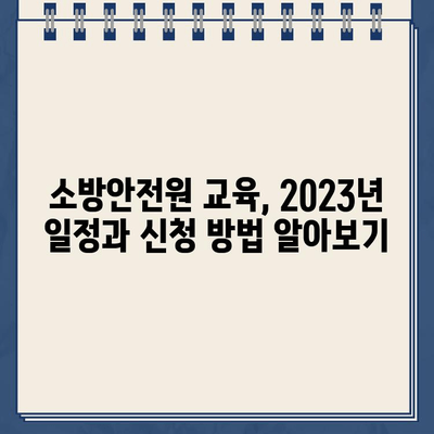 소방안전원 교육 안내 바로가기| 2023년 교육 일정 및 신청 방법 | 소방, 안전, 교육, 자격증, 온라인 신청