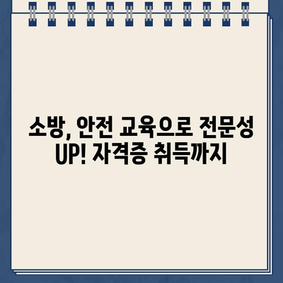 소방안전원 교육 안내 바로가기| 2023년 교육 일정 및 신청 방법 | 소방, 안전, 교육, 자격증, 온라인 신청