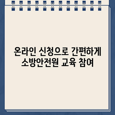 소방안전원 교육 안내 바로가기| 2023년 교육 일정 및 신청 방법 | 소방, 안전, 교육, 자격증, 온라인 신청