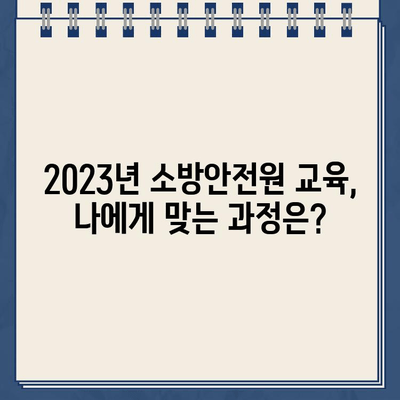 소방안전원 교육 안내 바로가기| 2023년 교육 일정 및 신청 방법 | 소방, 안전, 교육, 자격증, 온라인 신청