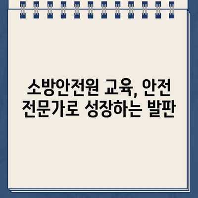 소방안전원 교육 안내 바로가기| 2023년 교육 일정 및 신청 방법 | 소방, 안전, 교육, 자격증, 온라인 신청