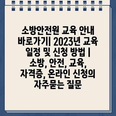 소방안전원 교육 안내 바로가기| 2023년 교육 일정 및 신청 방법 | 소방, 안전, 교육, 자격증, 온라인 신청