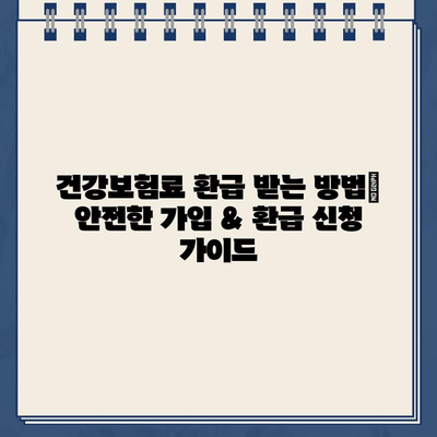 건강보험료 환급금 받는 방법| 안전한 가입 & 환급 신청 가이드 | 건강보험, 환급금, 보험료, 가입