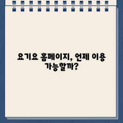 요기요 홈페이지 운영 시간 정보 바로 확인 | 배달 앱, 영업 시간, 고객센터