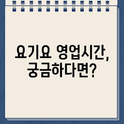 요기요 홈페이지 운영 시간 정보 바로 확인 | 배달 앱, 영업 시간, 고객센터