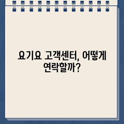 요기요 홈페이지 운영 시간 정보 바로 확인 | 배달 앱, 영업 시간, 고객센터