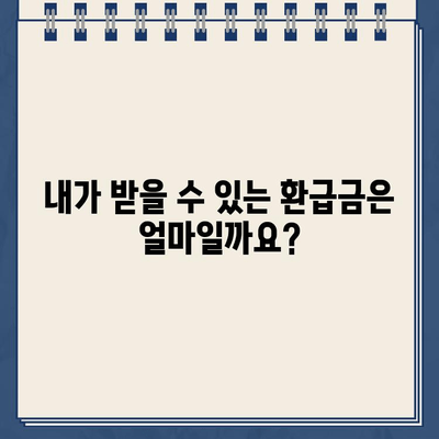 건강보험료 환급금 받는 방법| 안전한 가입 & 환급 신청 가이드 | 건강보험, 환급금, 보험료, 가입