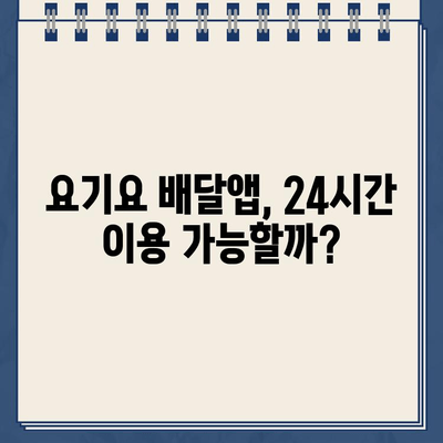 요기요 홈페이지 운영 시간 정보 바로 확인 | 배달 앱, 영업 시간, 고객센터