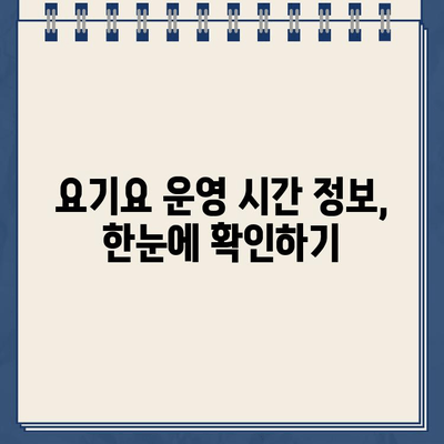 요기요 홈페이지 운영 시간 정보 바로 확인 | 배달 앱, 영업 시간, 고객센터