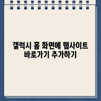 갤럭시 홈 화면에 홈페이지 바로가기 추가하는 방법 | 안드로이드, 앱, 바로가기 설치