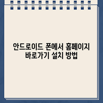 갤럭시 홈 화면에 홈페이지 바로가기 추가하는 방법 | 안드로이드, 앱, 바로가기 설치