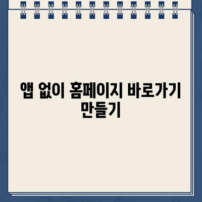 갤럭시 홈 화면에 홈페이지 바로가기 추가하는 방법 | 안드로이드, 앱, 바로가기 설치