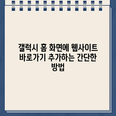 갤럭시 홈 화면에 홈페이지 바로가기 추가하는 방법 | 안드로이드, 앱, 바로가기 설치