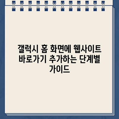 갤럭시 홈 화면에 홈페이지 바로가기 추가하는 방법 | 안드로이드, 앱, 바로가기 설치