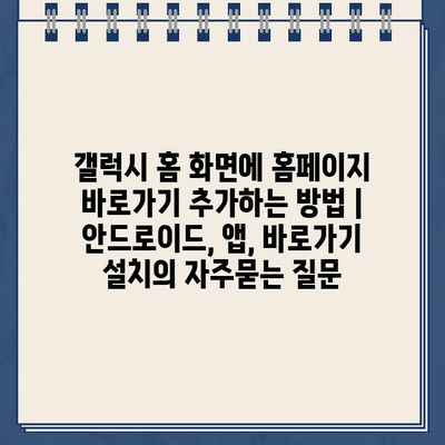 갤럭시 홈 화면에 홈페이지 바로가기 추가하는 방법 | 안드로이드, 앱, 바로가기 설치