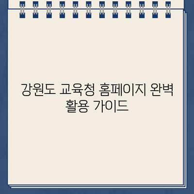 강원도 교육청 홈페이지 완벽 활용 가이드 | 학부모, 학생, 교직원 필수 정보