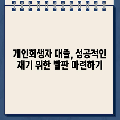 개인회생자를 위한 정부대출 상품 자격 조건 완벽 정리 | 개인회생, 정부대출, 자격조건, 지원 정보