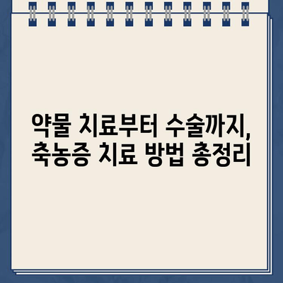 축농증, 이제 걱정 끝! 효과적인 치료 방법 총정리 | 축농증 증상, 원인, 치료, 예방, 민간요법