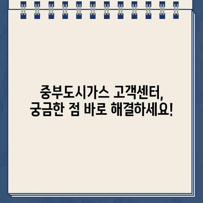 중부도시가스 고객센터 바로가기| 빠르고 쉽게 문의하세요 | 고객센터, 전화번호, 홈페이지