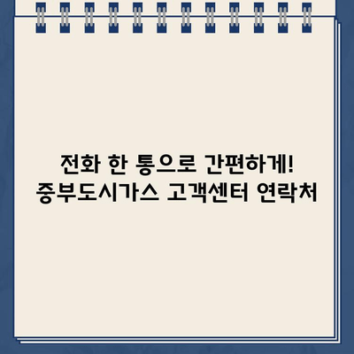 중부도시가스 고객센터 바로가기| 빠르고 쉽게 문의하세요 | 고객센터, 전화번호, 홈페이지