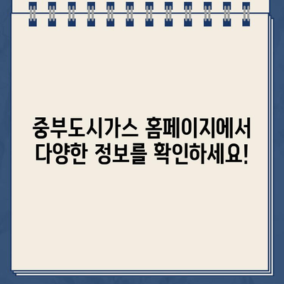 중부도시가스 고객센터 바로가기| 빠르고 쉽게 문의하세요 | 고객센터, 전화번호, 홈페이지