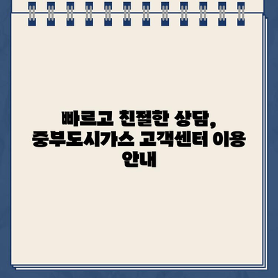 중부도시가스 고객센터 바로가기| 빠르고 쉽게 문의하세요 | 고객센터, 전화번호, 홈페이지