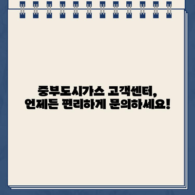 중부도시가스 고객센터 바로가기| 빠르고 쉽게 문의하세요 | 고객센터, 전화번호, 홈페이지