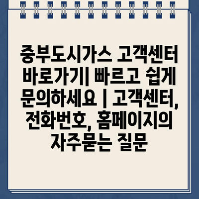 중부도시가스 고객센터 바로가기| 빠르고 쉽게 문의하세요 | 고객센터, 전화번호, 홈페이지