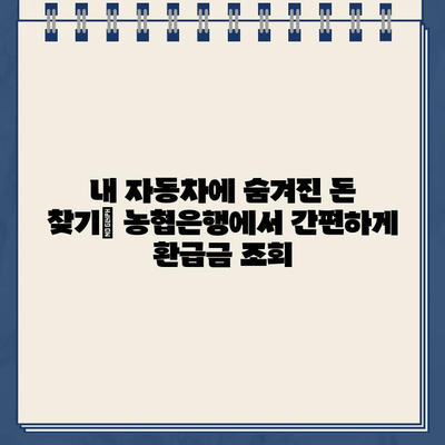 자동차 채권환급금, 농협은행에서 간편하게 조회하고 신청하세요! | 자동차, 채권, 환급금, 농협, 홈페이지, 바로가기