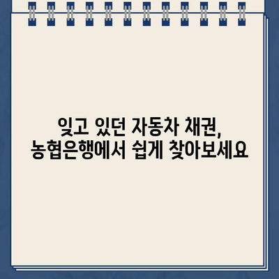 자동차 채권환급금, 농협은행에서 간편하게 조회하고 신청하세요! | 자동차, 채권, 환급금, 농협, 홈페이지, 바로가기