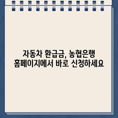 자동차 채권환급금, 농협은행에서 간편하게 조회하고 신청하세요! | 자동차, 채권, 환급금, 농협, 홈페이지, 바로가기