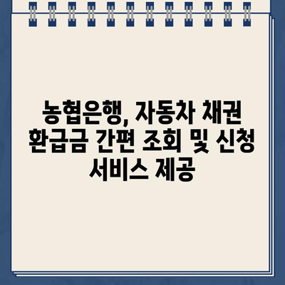 자동차 채권환급금, 농협은행에서 간편하게 조회하고 신청하세요! | 자동차, 채권, 환급금, 농협, 홈페이지, 바로가기