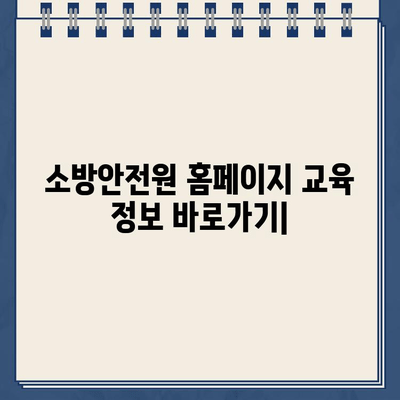 소방안전원 홈페이지 교육 정보 바로가기| 다양한 교육 과정 안내 | 소방, 안전, 교육, 자격증, 온라인 교육, 오프라인 교육