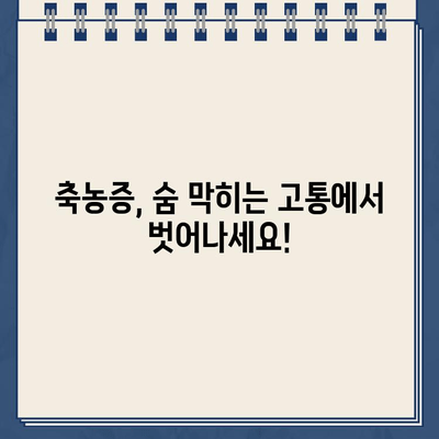 축농증, 이제 효과적인 치료 방법으로 극복하세요! | 축농증 치료, 축농증 증상, 축농증 원인, 자연 치료, 민간요법