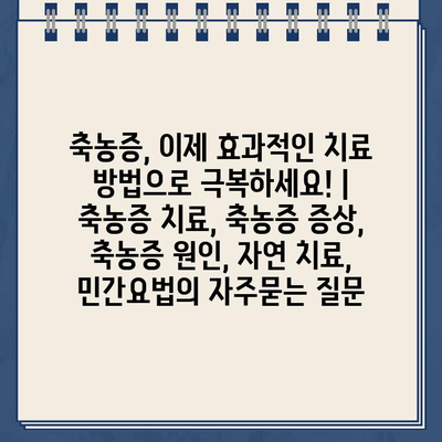 축농증, 이제 효과적인 치료 방법으로 극복하세요! | 축농증 치료, 축농증 증상, 축농증 원인, 자연 치료, 민간요법