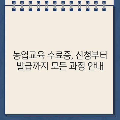 농업교육포털 수료증 신청 바로가기| 간편하게 수료증 발급받는 방법 | 농업교육, 수료증, 온라인 신청, 바로가기