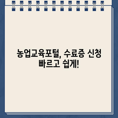 농업교육포털 수료증 신청 바로가기| 간편하게 수료증 발급받는 방법 | 농업교육, 수료증, 온라인 신청, 바로가기